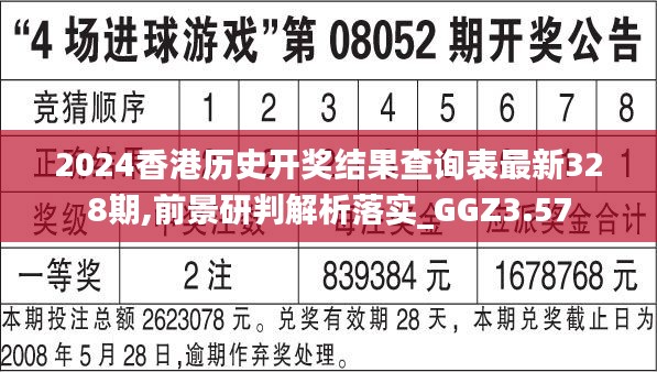 2024香港历史开奖结果查询表最新328期,前景研判解析落实_GGZ3.57