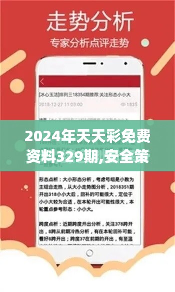 2024年天天彩免费资料329期,安全策略评估_IQX1.75