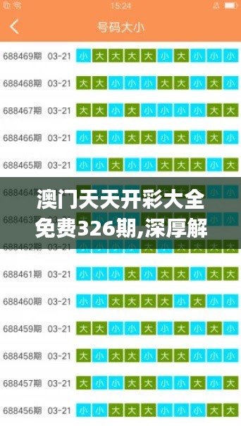 澳门天天开彩大全免费326期,深厚解答解释落实_HKH9.34