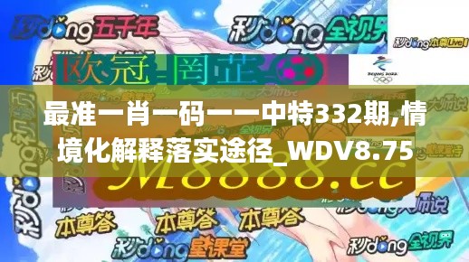 最准一肖一码一一中特332期,情境化解释落实途径_WDV8.75