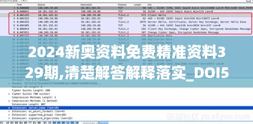 2024新奥资料免费精准资料329期,清楚解答解释落实_DOI5.79