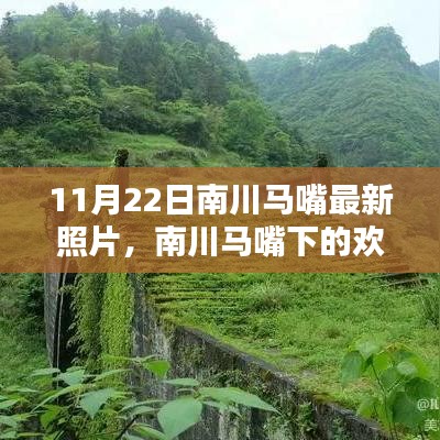 南川马嘴下的欢乐时光，最新照片记录温馨日常，11月22日的美好瞬间