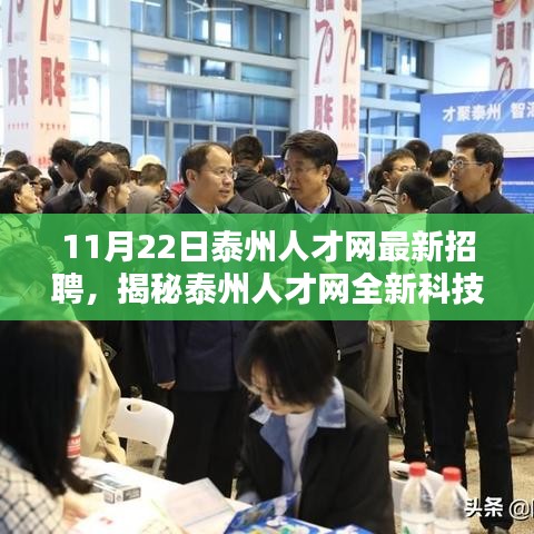 揭秘泰州人才网全新科技招聘热潮，智能生活引领未来招聘体验日！