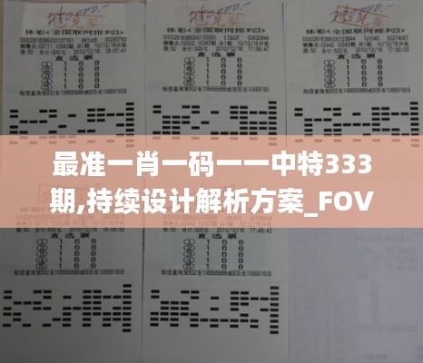 最准一肖一码一一中特333期,持续设计解析方案_FOV7.34