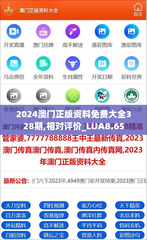 2024澳门正版资料免费大全328期,相对评价_LUA8.65