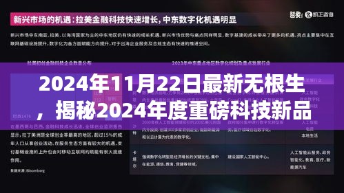 揭秘无根生科技新品，未来世界颠覆想象，重磅科技新品无根生揭秘！