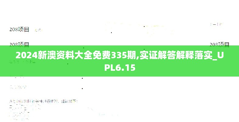 2024新澳资料大全免费335期,实证解答解释落实_UPL6.15