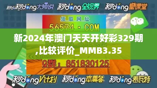 新2024年澳门天天开好彩329期,比较评价_MMB3.35