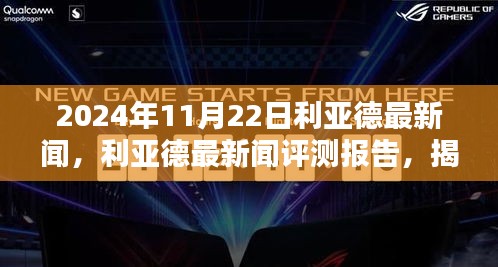 2024年11月22日利亚德最新闻，利亚德最新闻评测报告，揭秘产品特性、使用体验与目标用户群体分析（2024年11月版）