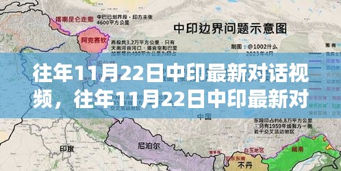 往年11月22日中印对话视频回顾与学习指南，政治视角下的深度交流揭秘