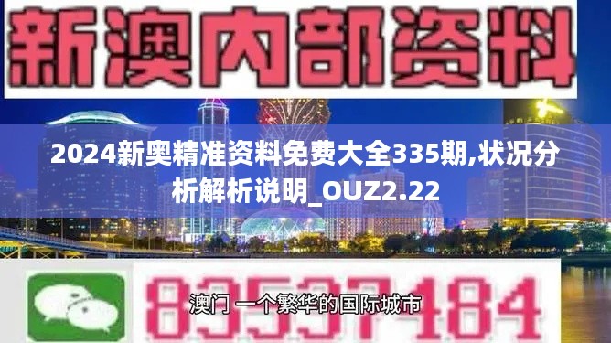 2024新奥精准资料免费大全335期,状况分析解析说明_OUZ2.22