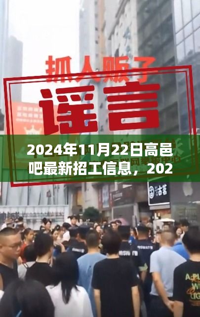 2024年高邑吧最新招工信息概览，就业趋势与个人选择分析