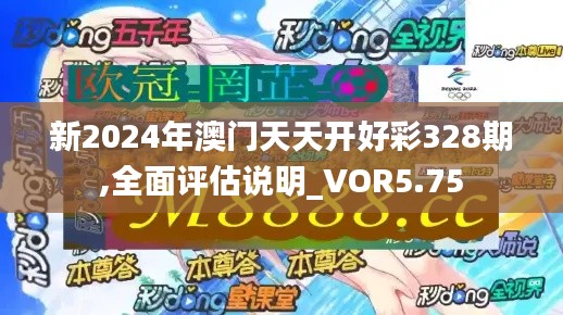 新2024年澳门天天开好彩328期,全面评估说明_VOR5.75