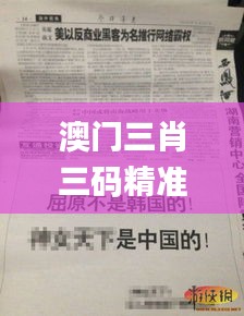 澳门三肖三码精准100%新华字典328期,科学解答现象研究_BCL3.77