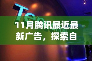 腾讯最新广告，探索自然美景之旅，追寻内心的宁静与欢笑