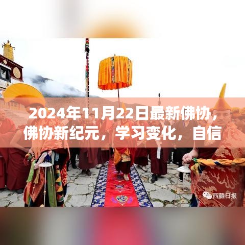 佛协新纪元下的励志篇章，学习变化，自信成就未来