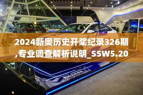 2024新奥历史开桨纪录326期,专业调查解析说明_SSW5.20