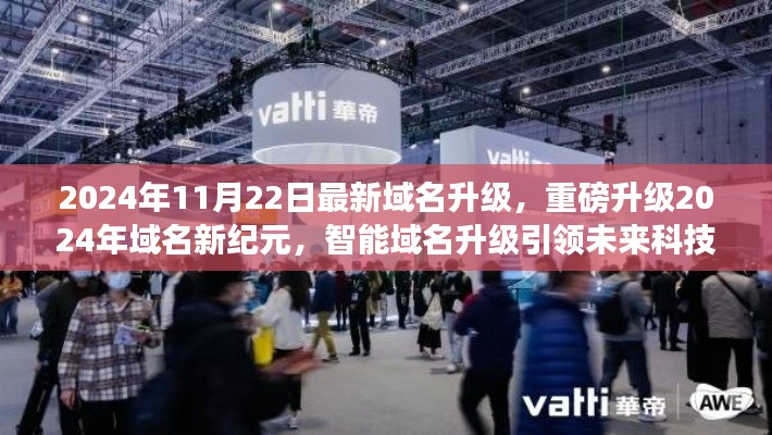 智能域名升级引领未来科技生活潮流，重磅升级至2024年域名新纪元