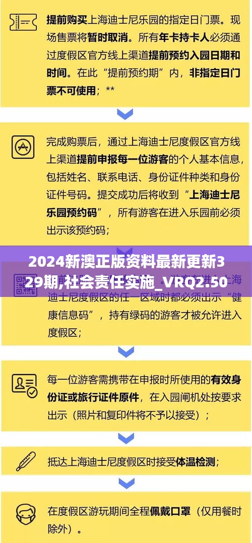 2024新澳正版资料最新更新329期,社会责任实施_VRQ2.50