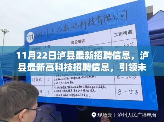 11月22日泸县最新招聘信息，泸县最新高科技招聘信息，引领未来职场，体验科技魅力！