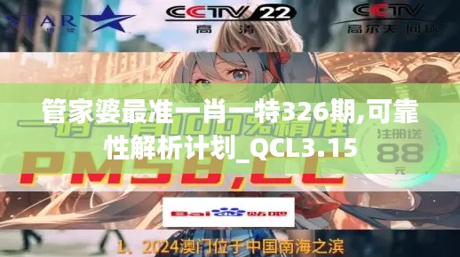 管家婆最准一肖一特326期,可靠性解析计划_QCL3.15