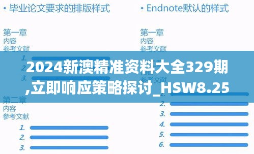 2024新澳精准资料大全329期,立即响应策略探讨_HSW8.25