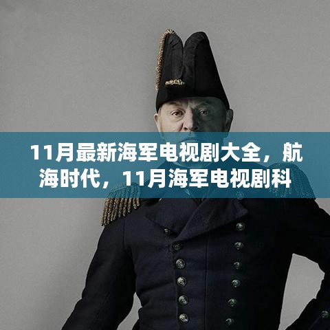 11月最新海军电视剧大全，航海时代，11月海军电视剧科技盛宴——全新体验，引领未来视界