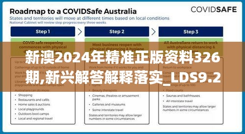 新澳2024年精准正版资料326期,新兴解答解释落实_LDS9.24