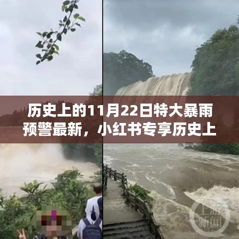 历史上的11月22日特大暴雨预警最新，小红书专享历史上的11月22日特大暴雨预警揭秘与最新动态🌧️