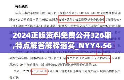 2024正版资料免费公开326期,特点解答解释落实_NYY4.56