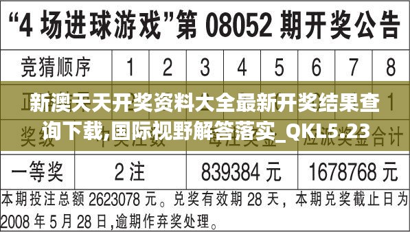 新澳天天开奖资料大全最新开奖结果查询下载,国际视野解答落实_QKL5.23