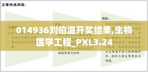 014936刘伯温开奖结果,生物医学工程_PXL3.24