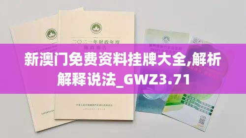 新澳门免费资料挂牌大全,解析解释说法_GWZ3.71