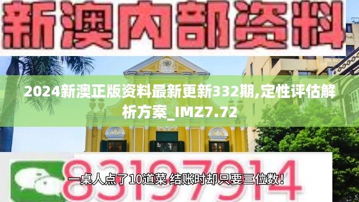 2024新澳正版资料最新更新332期,定性评估解析方案_IMZ7.72