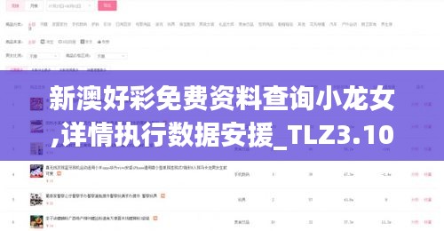 新澳好彩免费资料查询小龙女,详情执行数据安援_TLZ3.10