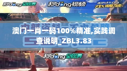 澳门一肖一码100%精准,实践调查说明_ZBL3.83