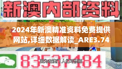 2024年新澳精准资料免费提供网站,详细数据解读_ARE3.74