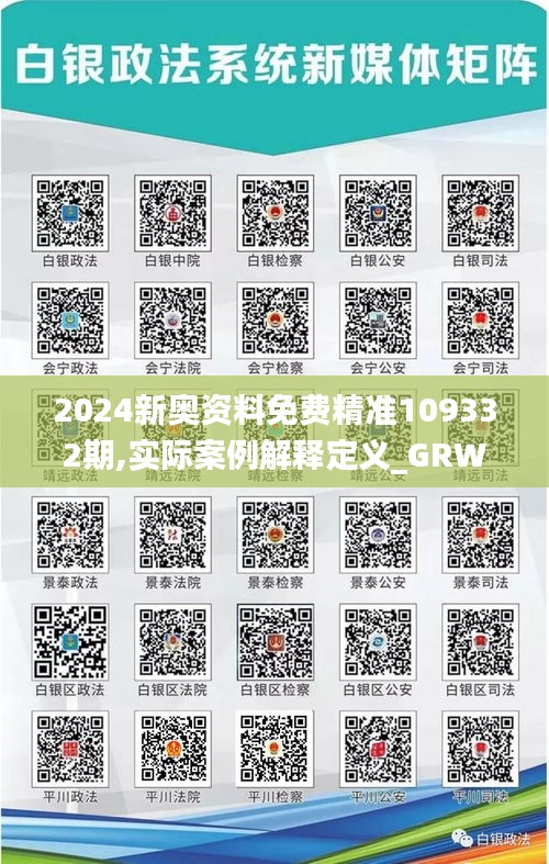 2024新奥资料免费精准109332期,实际案例解释定义_GRW5.28