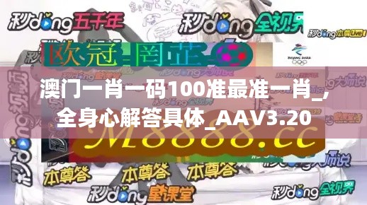 澳门一肖一码100准最准一肖_,全身心解答具体_AAV3.20