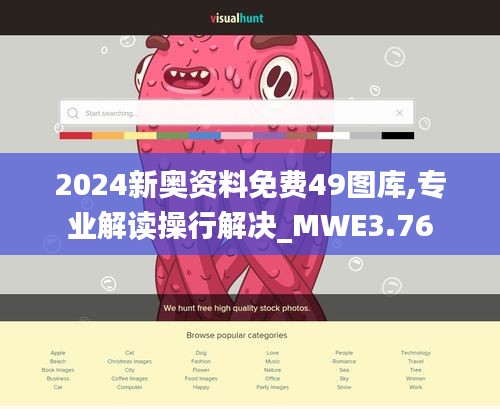 2024新奥资料免费49图库,专业解读操行解决_MWE3.76