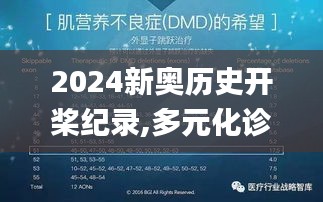 2024新奥历史开桨纪录,多元化诊断解决_DTE3.82