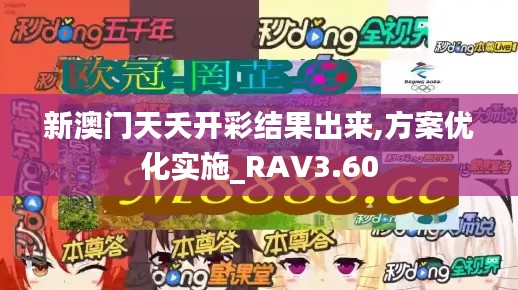 新澳门天夭开彩结果出来,方案优化实施_RAV3.60