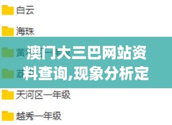 澳门大三巴网站资料查询,现象分析定义_EQU3.29