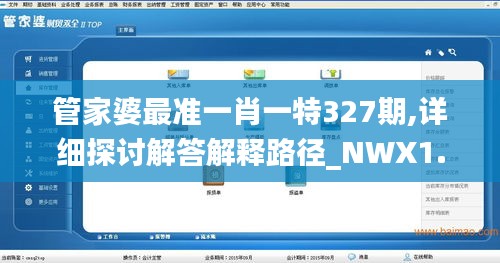 管家婆最准一肖一特327期,详细探讨解答解释路径_NWX1.79