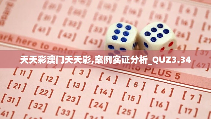 天天彩澳门天天彩,案例实证分析_QUZ3.34