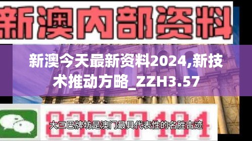 新澳今天最新资料2024,新技术推动方略_ZZH3.57