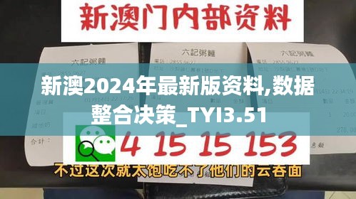 新澳2024年最新版资料,数据整合决策_TYI3.51