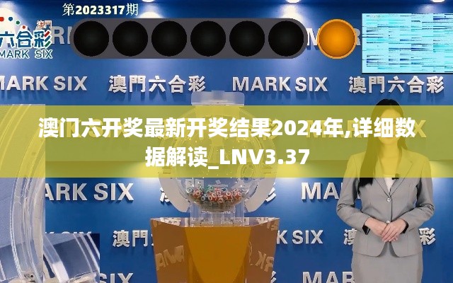 澳门六开奖最新开奖结果2024年,详细数据解读_LNV3.37