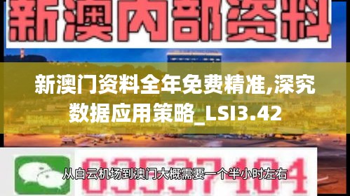 新澳门资料全年免费精准,深究数据应用策略_LSI3.42