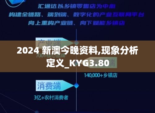 2024 新澳今晚资料,现象分析定义_KYG3.80